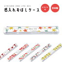 セットで揃えると、さらに可愛い お弁当箱 3,280円 お箸 1,980円 お箸ケース 2,180円 商品説明 名入れで世界に1つだけの特別なお箸ケースを お子様の幼稚園・保育園・小学校用としておすすめのお箸ケース。 おはしが取り出しやすいスライド式で、生産は安心の日本製。 素材はAS樹脂で剛性や耐衝撃性で傷がつきづらく、ポリスチレンよりも優れた素材となっております。 かわいいイラストのお箸ケースでお昼ごはんが楽しくなる事間違いなし！ [セットで揃えると、さらに可愛い] おはしやお弁当箱も同じデザインで作成が可能です。セットで揃えると、さらに可愛い♪ [様々なシーンでお使いいただけます] 遠足 ピクニック 運動会 キャンプ などのイベントに... お子様 お孫様へのプレゼントに... 入園 入学 進級 卒園 卒業 などの記念品に... 幼稚園 保育園 の入園準備に... 出産祝い 進級祝い 誕生日 など特別な日の贈り物に... 商品詳細 [セット内容] お箸ケース ×1 [サイズ] 192 × 27 × 13 （mm) [素材] フタ : AS樹脂 本体 : ポリプロピレン [生産国] 日本 デザインタイプ スター ハート イチゴ チェリー チューリップ ヒマワリ ご使用にあたって ・食器洗浄機・食器乾燥機は使用しないでください。 ・金属たわし・硬度ナイロンたわし、クレンザー等はお箸を傷つけることになりますので使用しないでください。 ・長期間のご使用頻度により、どうしても印刷部分の劣化がございます。予めご了承くださいませ。 注意事項 (※必ずお読みください) ・ご希望のデザインなどにお間違いがないよう、必ずご確認ください。 ・受注生産商品となるため、ご注文確定後の変更・キャンセル・返品・交換はお受け出来ません。 ・ご覧いただくモニターやスマートフォン画面などの仕様により、掲載写真と実物に色味など多少の違いが発生する場合がございます。 キーワード 名入れ 名前入れ 文字入れ クリア おはしケース お箸ケース おはし お箸 ケース幼稚園 保育園 小学校 遠足 日本製 オーダーメイド オリジナル 子供 キッズ プレゼント ギフト 花見 遠足 ピクニック 運動会 キャンプ 紅葉狩り アウトドア お盆 大晦日 正月 迎春 孫 プレゼント 入園 入学 進級 卒園 卒業 記念品 幼稚園 保育園 入園準備 小学校 中学校 高校 出産祝い 進級祝い 誕生日 内祝い 出産内祝い 新築内祝い 結婚内祝い 出産記念品 感謝の気持ち お祝い クリスマス 子供の日 ノベルティ 贈り物 かわいい 楽しい おしゃれ プレゼント ギフト 名入れ name メッセージ プリント 印刷 名前 ネーム 可愛い ユニセックス カッコいい オシャレ シンプル 人気 送料無料 弁当箱 お弁当箱