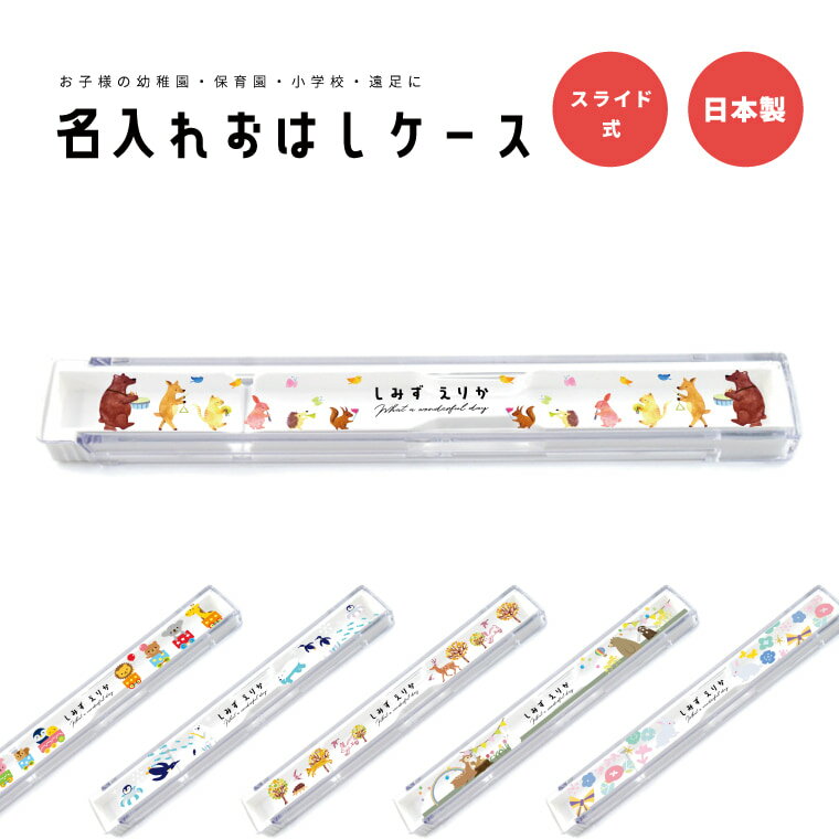 名入れ プレゼント おはしケース お箸ケース おはし お箸 ケース 子供 おしゃれ かわいい 日本製 幼稚園 保育園 小学…