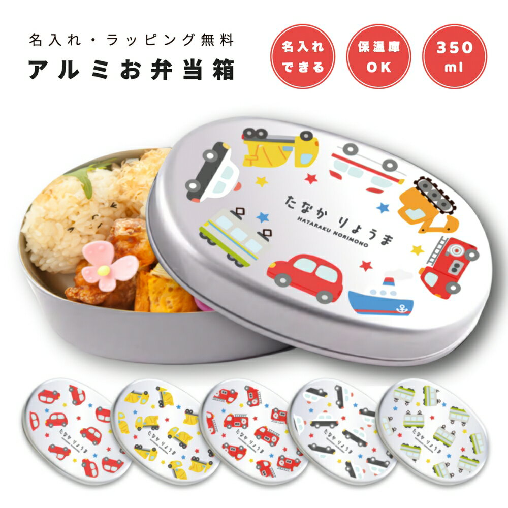 名入れ プレゼント アルミ お弁当箱 子供 ラッピング無料 おしゃれ かわいい 日本製 350ml 幼稚園 保育園 小学校 キッズ アルミ弁当箱 弁当箱 名前入...