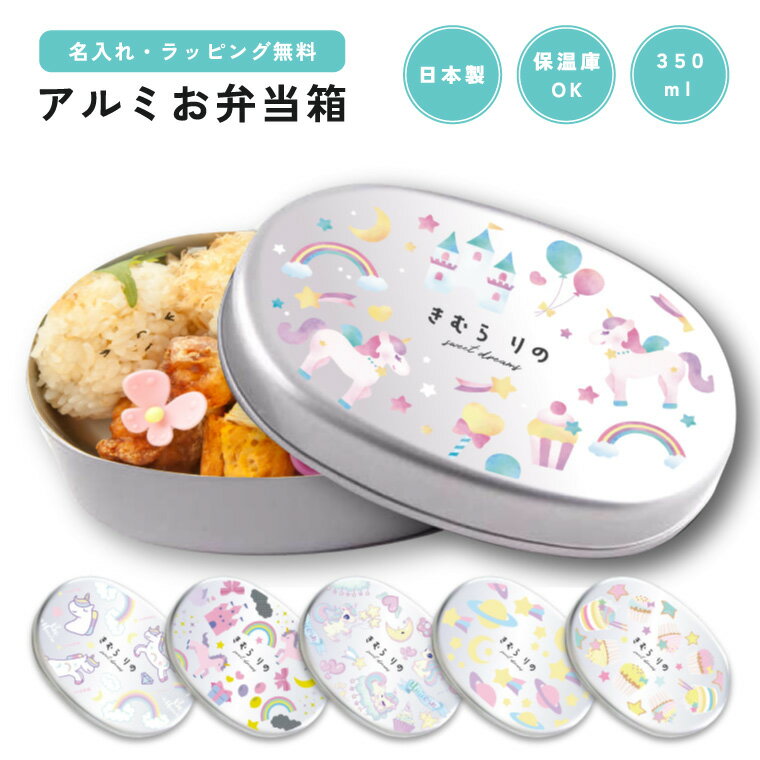 名入れ プレゼント アルミ お弁当箱 子供 ラッピング無料 おしゃれ かわいい 日本製 350ml 幼稚園 保育園 小学校 キッズ アルミ弁当箱 弁当箱 名前入...