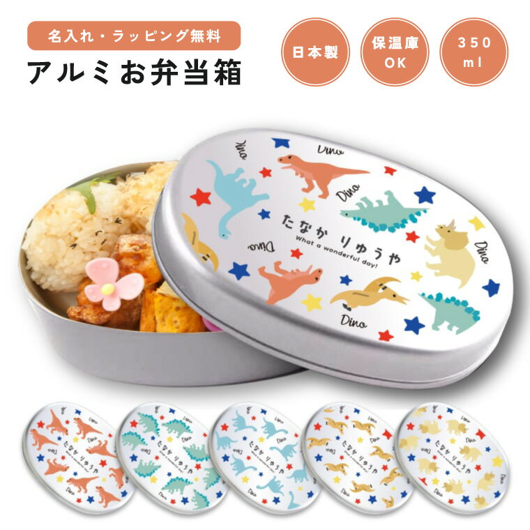 名入れ プレゼント アルミ 弁当箱 幼稚園 保育園 小学校 日本製 350ml アルミ弁当箱 子供 キッズ 名前入り 卒園 記念品 入園祝い 入学 入学式 祝い ギフト オーダーメイド オリジナル かわいい おしゃれ 恐竜 きょうりゅう