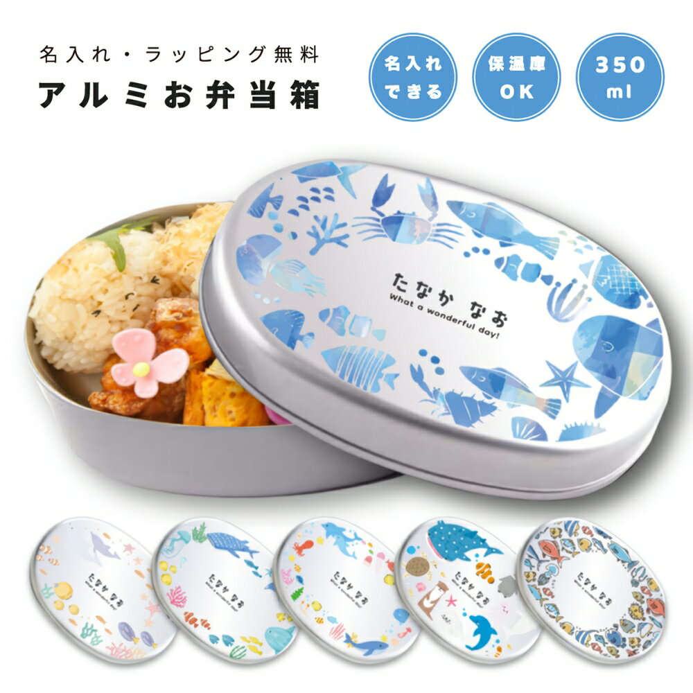 名入れ プレゼント アルミ お弁当箱 子供 ラッピング無料 おしゃれ かわいい 日本製 350ml 幼稚園 保育園 小学校 キッズ アルミ弁当箱 弁当箱 名前入...