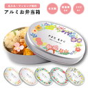 名入れ プレゼント アルミ お弁当箱 子供 ラッピング無料 おしゃれ かわいい 日本製 350ml 幼稚園 保育園 小学校 キッズ アルミ弁当箱 弁当箱 名前入...