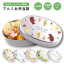 名入れ プレゼント アルミ 弁当箱 子供 ラッピング無料 おしゃれ かわいい 日本製 350ml 幼稚園 保育園 小学校 キッズ アルミ弁当箱 お弁当箱 名前入り 卒園 記念品 入園祝い 入学祝い ギフト オリジナル アニマル イラスト 動物