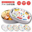 名入れ プレゼント アルミ お弁当箱 子供 ラッピング無料 おしゃれ かわいい 日本製 350ml 幼稚園 保育園 小学校 キッズ アルミ弁当箱 弁当箱 名前入...