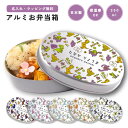 名入れ プレゼント アルミ お弁当箱 子供 ラッピング無料 おしゃれ かわいい 日本製 350ml 幼稚園 保育園 小学校 キッズ アルミ弁当箱 弁当箱 名前入...