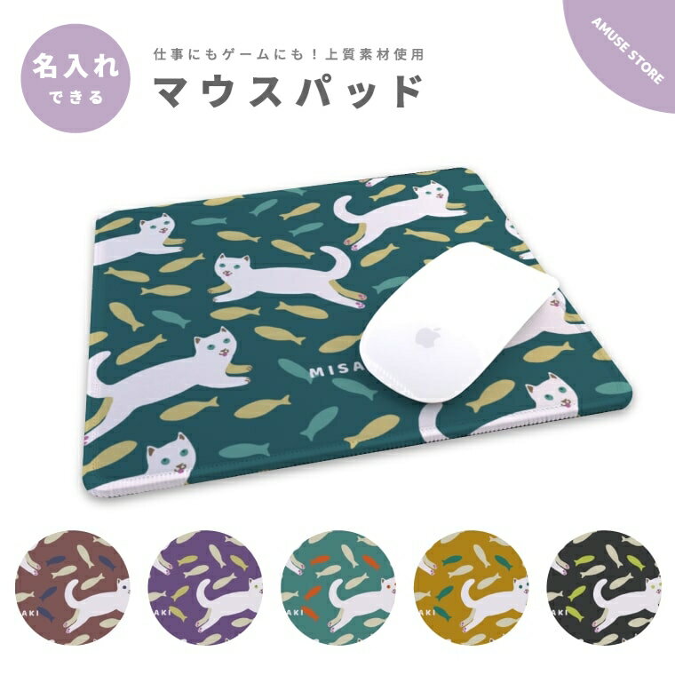 名入れ マウスパッド 可愛い おしゃれ かわいい 小さめ ゲーミング デスク周り ワイヤレスマウス 無線マウス 有線マウス オフィス グッズ PC パソコン 周辺機器 猫 ねこ ネコちゃん