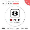 【翌日配達】 ドラレコ ステッカー シール ドライブレコーダー REC 録画中 車載カメラ 撮影中 車 ステッカー カーステッカー シール 丸形 窓ガラス リアガラス 安全グッズ おしゃれ かわいい かっこいい 可愛い シンプル イラスト