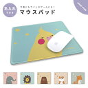 名入れ マウスパッド 可愛い おしゃれ かわいい 小さめ ゲーミング オフィス グッズ デスク周り PC パソコン 周辺機器 マウス パッド ワイヤレスマウス 有線マウス パッド アニマル 動物 イラスト ライオン インコ クマ