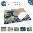 マウスパッド 可愛い おしゃれ かわいい 小さめ ゲーミング オフィス グッズ デスク周り PC パソコン 周辺機器 マウス パッド ワイヤレスマウス 有線マウス パッド 絵画 日本 油絵 浮世絵 イラスト 富士山 海