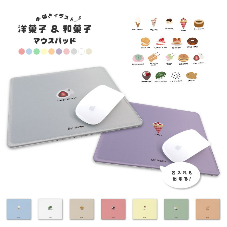 名入れ イラスト カラー 選べる マウスパッド 可愛い おしゃれ かわいい 小さめ ゲーミング オフィス グッズ デスク周り PC パソコン 周辺機器 マウス パッド ワイヤレスマウス 有線マウス パッド 洋菓子 和菓子 スイーツ