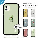 iPhone16e ケース グリップ iPhone16 韓国 スマホケース iPhone15 iPhone16Pro iPhone14 Plus iPhone13 mini iPhone12 iPhone SE3 ケース TPUケース グリップケース おしゃれ ハングル フード イラスト アボカド ピザ