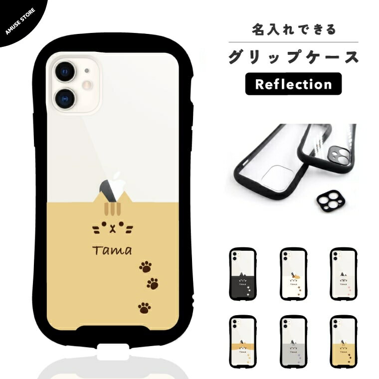 名入れ プレゼント iPhone17e ケース スマホケース グリップ Reflection クリア 透明 おしゃれ かわいい iPhone16e iPhone16 iPhone15 iPhone16Pro iPhone14 Plus iPhone13 iPhone12 スマホカバー 携帯ケース グリップケース 猫 ねこ ネコちゃん