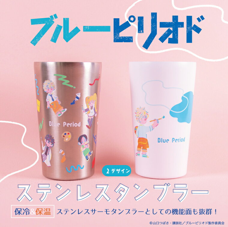 Rakuten - 【ギフト対応】 ブルーピリオド 公認 コラボ デザイン 保冷 保温 タンブラー ステンレス タンブラー 450ml ステンレス コーヒー ビール ジュース コップ プレゼント 男性 女性 ギフト おしゃれ キャラクター グッズ