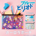 ブルーピリオド 公認 コラボ デザイン オーロラ ポーチ 【S・Mサイズ セット】2枚セット ポーチ オーロラカラー 虹色 オーロラポーチ おしゃれ キャラクタ...