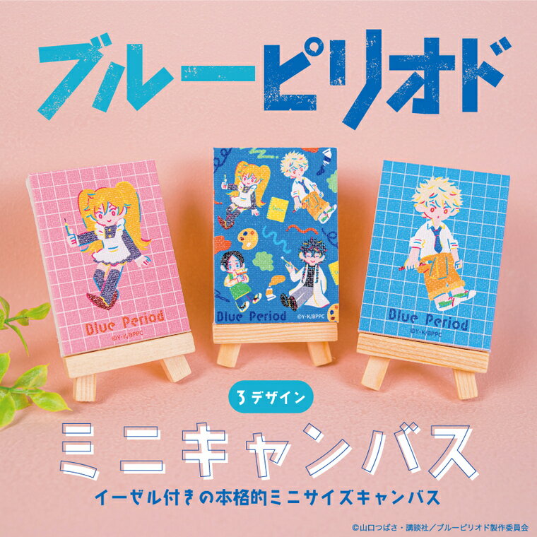 Rakuten - 【ギフト対応】 ブルーピリオド 公認 コラボ デザイン ミニキャンバス スタンド 付き 絵画 キャンパス イーゼル 木製 ファッション プレゼント 男性 女性 ギフト おしゃれ キャラクター グッズ