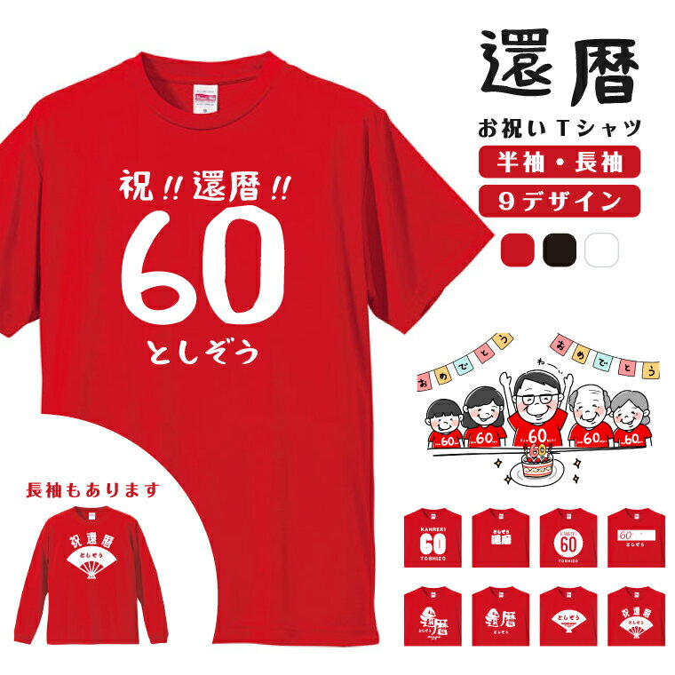 【ギフト対応】 還暦 Tシャツ 長袖 半袖 名前入れ おもしろ 名入れ tシャツ 赤 プレゼント お祝い 還暦Tシャツ 還暦祝い 男性 女性 メンズ レディース キッズ 名前 コットン 生地 厚手 ヘビーオンス 5.6オンス クルーネック 60歳 レッド ちゃんちゃんこ