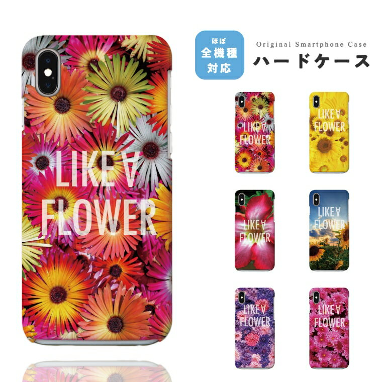 スマホケース ハード おしゃれ 全機種対応 iPhone17e iPhone17 ケース Google Pixel10a Pixel9a AQUOS sense10 sense9 wish5 Xperia 10 VII Galaxy S26 A25 5G OPPO Reno 13A iPhone16e iPhone16 Pro スマホカバー ライク ア フラワ− シンプル 花