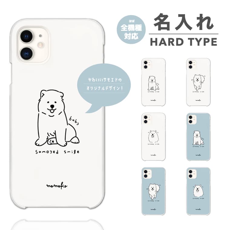 名入れ スマホケース 全機種対応 ハードケース iPhone15 Pro iPhone14 iPhone13 mini iPhone SE ケース AQUOS sense8 wish3 Pixel 7a 8 Xperia 10 V 5 IV Galaxy S24 Ultra A54 OPPO Reno9 Reno7 A おしゃれ サモエド