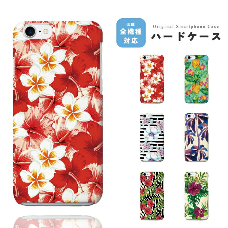  スマホケース ハード おしゃれ 全機種対応 フラワー サマー ハイビスカス iPhone17e iPhone17 ケース Google Pixel10a Pixel9a AQUOS sense10 sense9 Xperia 10 VII Galaxy S26 A25 5G Reno13A iPhone16e iPhone16 スマホカバー