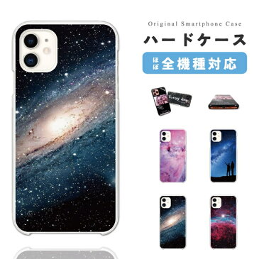 スマホケース 全機種対応 ハードケース iPhone12 mini Pro iPhone11 iPhone8 iPhone SE XR ケース AQUOS sense5G sense4 sense3 lite plus Xperia 5 10 II Galaxy A51 S20 OPPO Reno3 A カバー おしゃれ 宇宙 銀河 星 STAR Space スペース 地球 夜景 風景 景色 天体観測