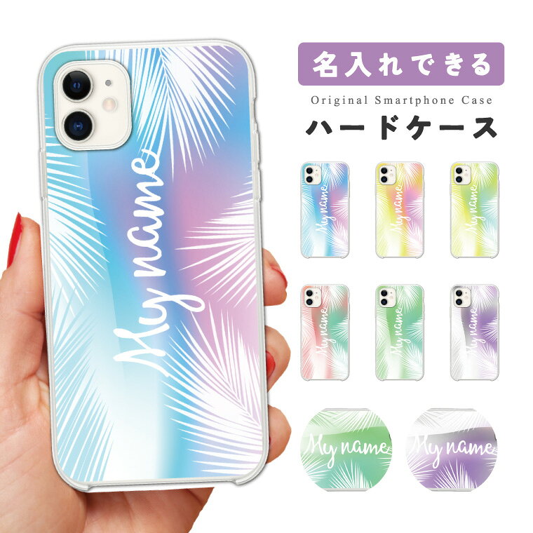 名入れ スマホケース ハード おしゃれ 全機種対応 iPhone17 iPhone17e ケース AQUOS sense10 sense9 wish5 Google Pixel9a Pixel10a Xperia 10 VII Galaxy S26 A25 5G OPPO Reno 13A iPhone16 iPhone15 Pro スマホカバー トロピカル