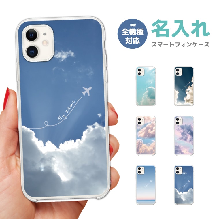 名入れ スマホケース 全機種対応 ハードケース iPhone15 Pro iPhone14 iPhone13 mini iPhone SE ケース AQUOS sense8 wish3 Pixel 7a 8 Xperia 10 V 5 IV Galaxy S24 Ultra A54 OPPO Reno9 Reno7 A おしゃれ 空 雲