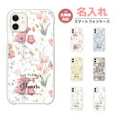 名入れ スマホケース 全機種対応 ハードケース iPhone15 Pro iPhone14 iPhone13 mini iPhone SE ケース AQUOS sense8 wish3 Pixel 7a 8 Xperia 10 V 5 IV Galaxy S24 Ultra A54 OPPO Reno9 Reno7 A おしゃれ 花柄