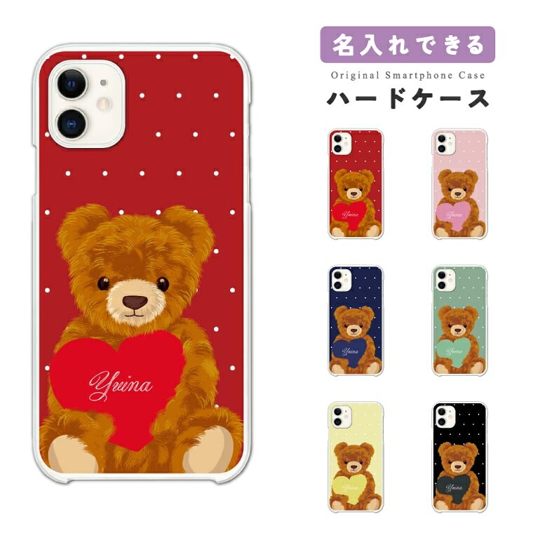 Rakuten - 【ギフト対応】 名入れ スマホケース ハード おしゃれ 全機種対応 テディベア iPhone17e iPhone17 ケース Google Pixel10a Pixel9a AQUOS sense10 sense9 Xperia 10 VII Galaxy S26 A25 5G Reno13A iPhone16e iPhone16 スマホカバー