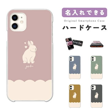 名入れ プレゼント スマホケース 全機種対応 ハードケース iPhone12 mini Pro iPhone11 iPhone8 iPhone SE XR ケース AQUOS sense5G sense4 sense3 lite plus Xperia 5 10 II Galaxy A51 S20 OPPO Reno3 A カバー うさぎ シルエット lapin アート かわいい