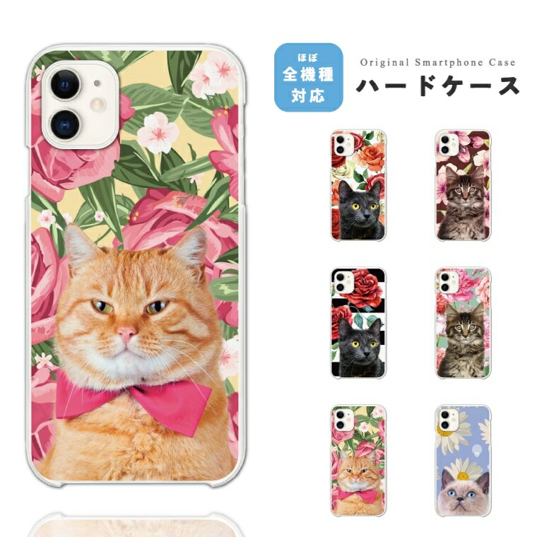 Rakuten - 【ギフト対応】 スマホケース ハード おしゃれ 全機種対応 猫 ねこ ネコちゃん 黒猫 花柄 花 iPhone17e iPhone17 ケース Google Pixel10a Pixel9a AQUOS sense10 sense9 Xperia 10 VII Galaxy S26 A25 5G Reno13A iPhone16e iPhone16 スマホカバー