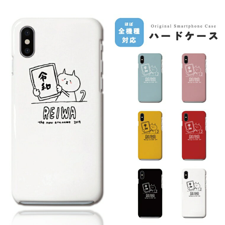 Rakuten - 【ギフト対応】 スマホケース ハード おしゃれ 全機種対応 令和 れいわ 元号 年号 REIWA iPhone17e iPhone17 ケース Google Pixel10a Pixel9a AQUOS sense10 sense9 Xperia 10 VII Galaxy S26 A25 5G Reno13A iPhone16e iPhone16 スマホカバー