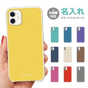 名入れ スマホケース 全機種対応 ハードケース iPhone15 Pro iPhone14 iPhone13 mini iPhone SE ケース AQUOS sense8 wish3 Pixel 7a 8 Xperia 10 V 5 IV Galaxy S23 Ultra A54 OPPO Reno9 Reno7 A おしゃれ カラー