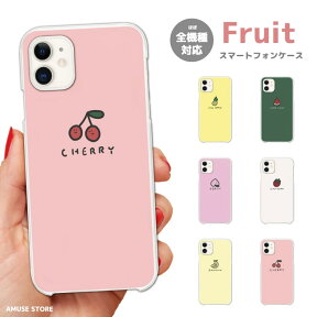 スマホケース 全機種対応 ハードケース iPhone15 Pro iPhone14 iPhone13 mini iPhone SE ケース AQUOS sense8 wish3 Pixel 7a 8 Xperia 10 V 5 IV Galaxy S23 Ultra A54 OPPO Reno9 Reno7 A おしゃれ フルーツ イラスト