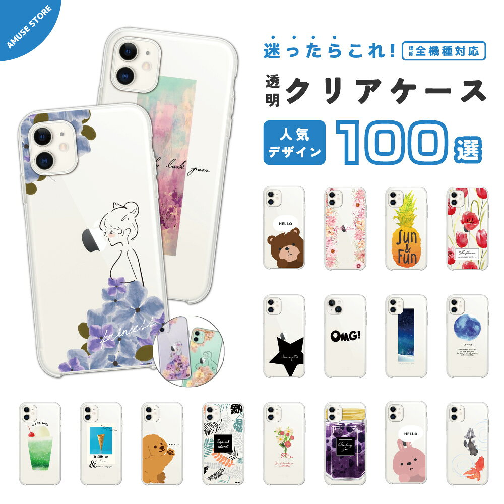 【最短 即日発送】 スマホケース ハード クリア 透明 おしゃれ 全機種対応 プリンセス 花柄 猫 犬 人気デザイン100選 iPhone17 iPhone17e ケース AQUOS sense10 sense9 wish5 Google Pixel9a Pixel10a Xperia 10 VII Galaxy S26 A25 5G OPPO Reno 13A iPhone16e iPhone16 Pro