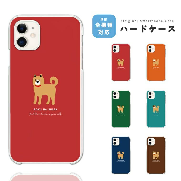 Rakuten - 【即日発送】 AQUOS sense10 スマホケース ハード おしゃれ 柴犬 犬 イラスト ワンちゃん アクオス ケース sense9 sense8 sense7 sense6s sense6 sense5G sense4 sense3 lite plus basic wish5 wish4 wish3 wish2 R10 R9 スマホカバー