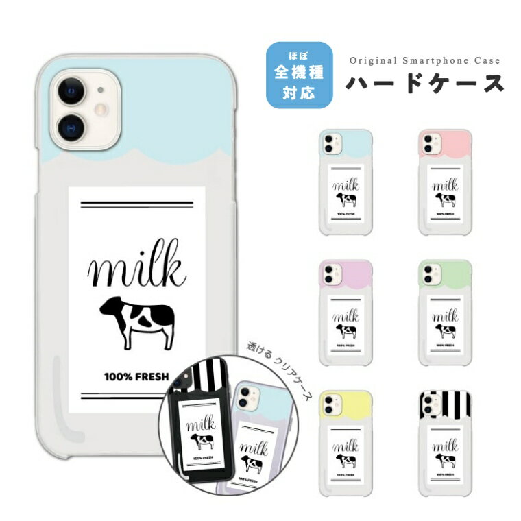 Rakuten - 【ギフト対応】 スマホケース ハード クリア 透明 おしゃれ 全機種対応 ミルク Milk 牛乳 牧場 iPhone17e iPhone17 ケース Google Pixel10a Pixel9a AQUOS sense10 sense9 Xperia 10 VII Galaxy S26 A25 5G Reno13A iPhone16e iPhone16 スマホカバー