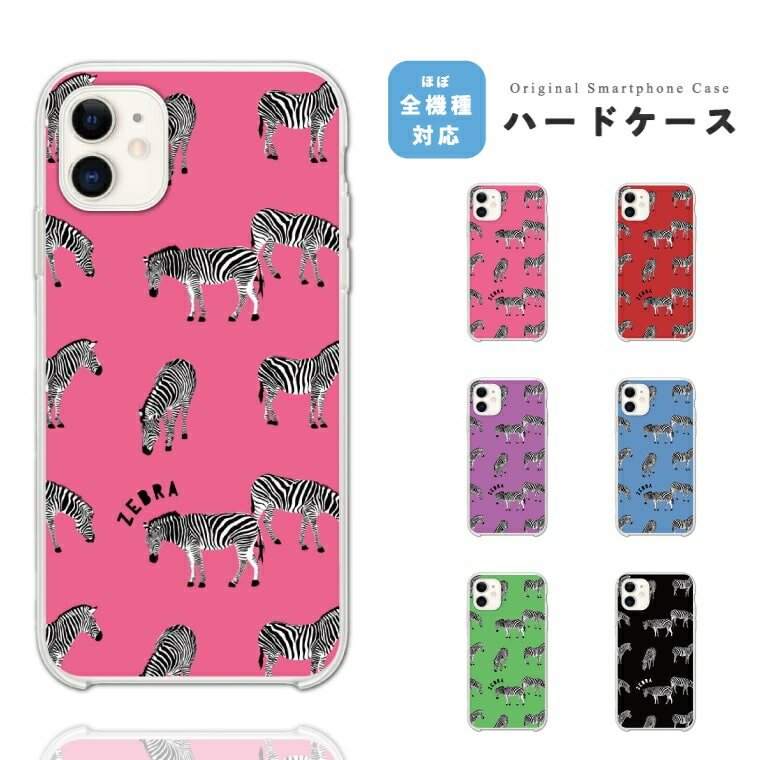 樂天商城 - スマホケース ハード おしゃれ 全機種対応 iPhone17 iPhone17e ケース AQUOS sense10 sense9 wish5 Google Pixel9a Pixel10a Xperia 10 VII Galaxy S26 A25 5G OPPO Reno 13A iPhone16e iPhone16 Pro スマホカバー ゼブラ ゼブラ柄 シマウマ 韓国