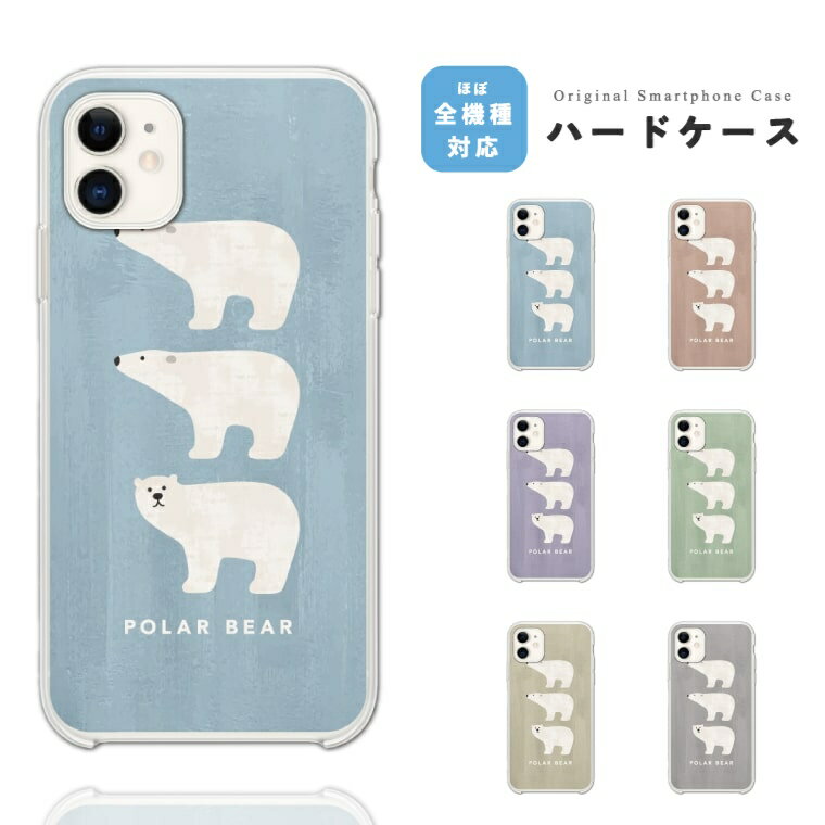 スマホケース ハード おしゃれ 全機種対応 iPhone17e iPhone17 ケース Google Pixel10a Pixel9a AQUOS sense10 sense9 wish5 Xperia 10 VII Galaxy S26 A25 5G OPPO Reno 13A iPhone16e iPhone16 Pro スマホカバー イラスト シロクマ