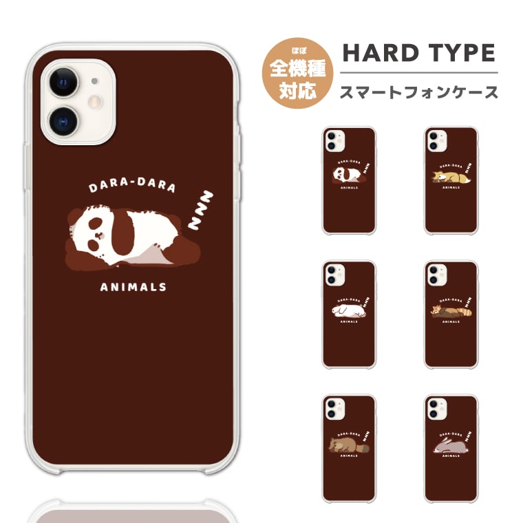 樂天商城 - スマホケース ハード おしゃれ 全機種対応 iPhone17 iPhone17e ケース AQUOS sense10 sense9 wish5 Google Pixel9a Pixel10a Xperia 10 VII Galaxy S26 A25 5G OPPO Reno 13A iPhone16e iPhone16 Pro スマホカバー だらだら アニマル イラスト