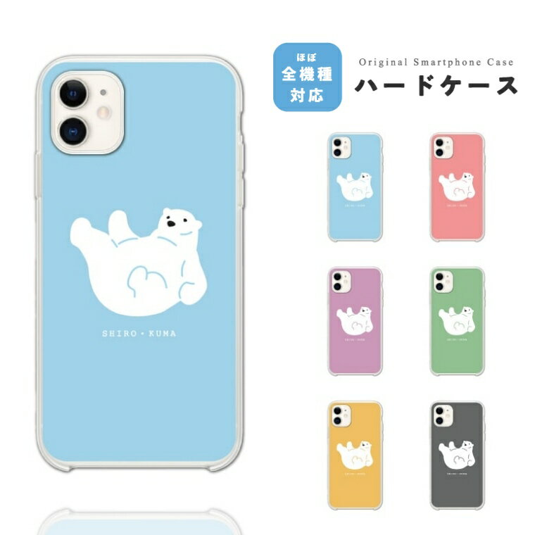 Rakuten - スマホケース ハード おしゃれ 全機種対応 海外 白くま シロクマ イラスト iPhone17e iPhone17 ケース Google Pixel10a Pixel9a AQUOS sense10 sense9 wish5 Xperia 10 VII Galaxy S26 A25 5G OPPO Reno 13A iPhone16e iPhone16 Pro スマホカバー
