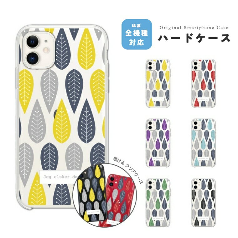 【ギフト対応】 スマホケース クリア 透明 北欧 ハード 可愛い おしゃれ 全機種対...