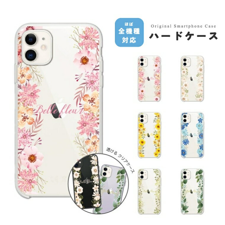 スマホケース ハード クリア 透明 おしゃれ 全機種対応 iPhone17 iPhone17e ケース AQUOS sense10 sense9 wish5 Google Pixel9a Pixel10a Xperia 10 VII Galaxy S26 A25 5G OPPO Reno 13A iPhone16e iPhone16 Pro スマホカバー 花柄 イラスト クリアケース