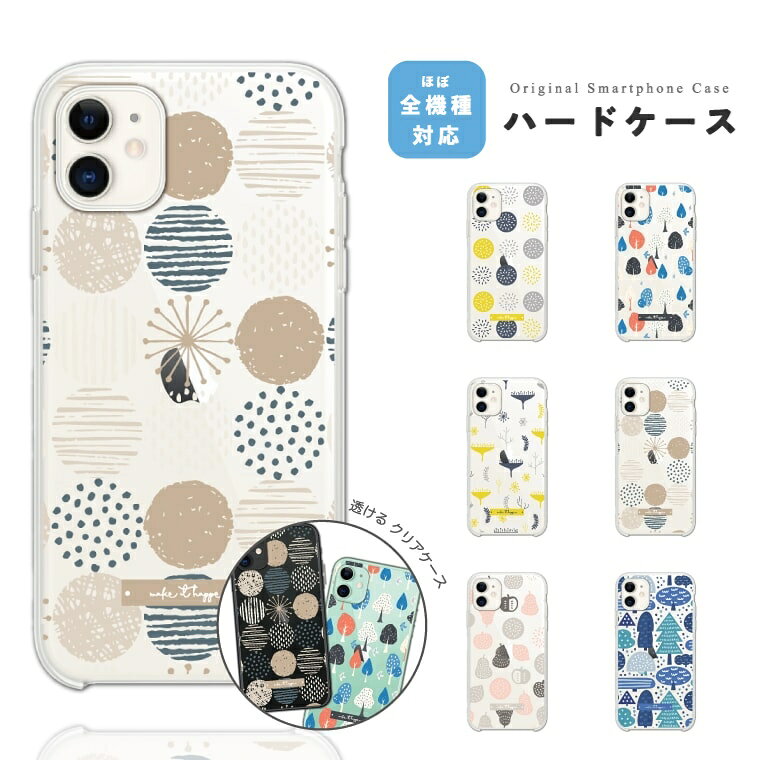 【ギフト対応】 スマホケース クリア 透明 イラスト 北欧 総柄 ハード 可愛い おし...