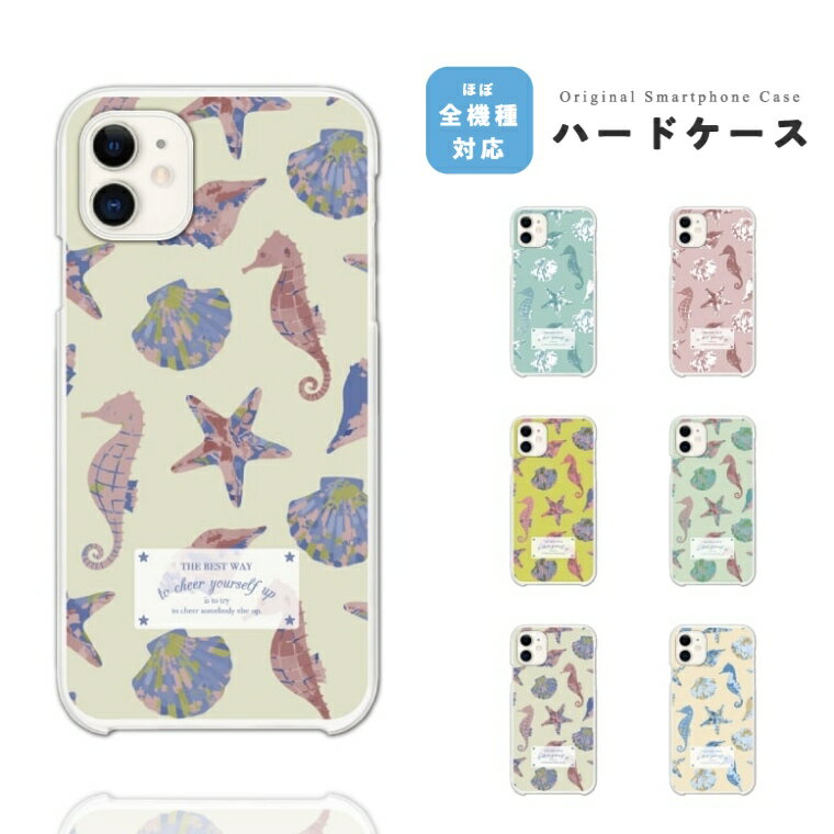 樂天商城 - スマホケース ハード おしゃれ 全機種対応 iPhone17 iPhone17e ケース AQUOS sense10 sense9 wish5 Google Pixel9a Pixel10a Xperia 10 VII Galaxy S26 A25 5G OPPO Reno 13A iPhone16e iPhone16 Pro スマホカバー イラスト 海 夏 タツノオトシゴ