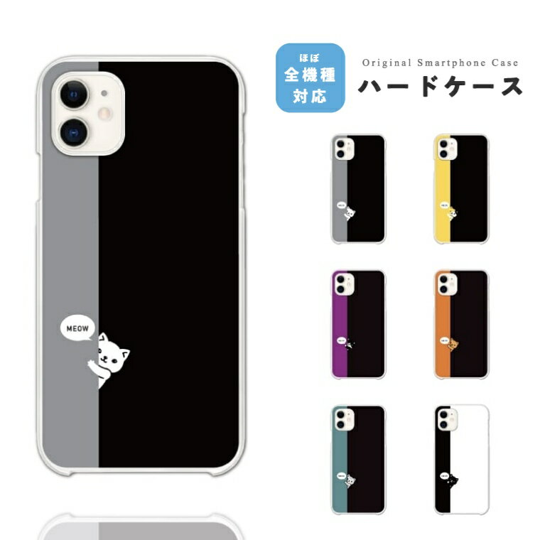 Rakuten - 【即日発送】 AQUOS sense10 スマホケース ハード おしゃれ 猫 ねこ バイカラー ネコちゃん アクオス ケース sense9 sense8 sense7 sense6s sense6 sense5G sense4 sense3 lite plus basic wish5 wish4 wish3 wish2 R10 R9 スマホカバー