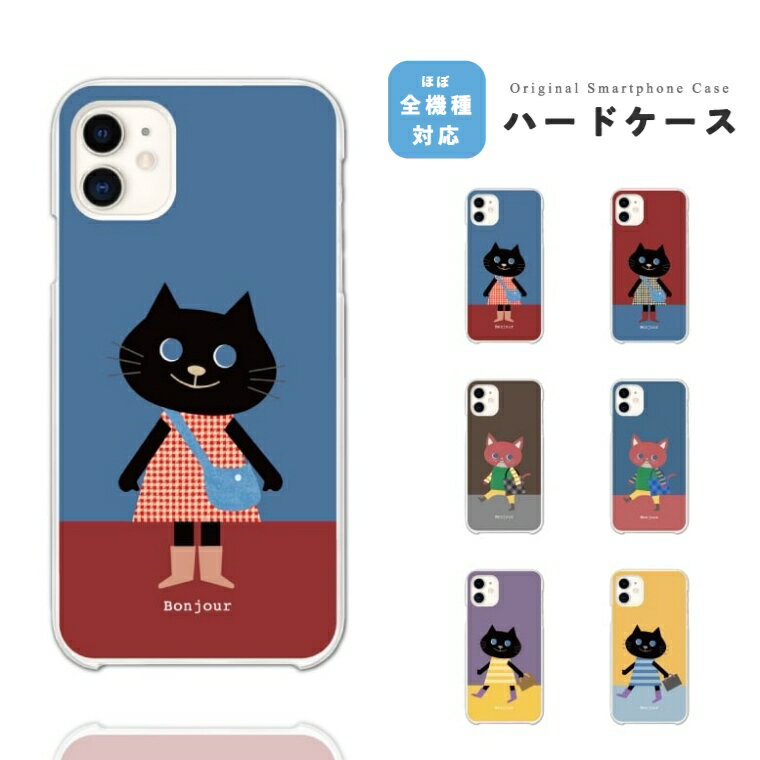 スマホケース ハード おしゃれ 全機種対応 iPhone17 iPhone17e ケース AQUOS sense10 sense9 wish5 Google Pixel9a Pixel10a Xperia 10 VII Galaxy S26 A25 5G OPPO Reno 13A iPhone16e iPhone16 Pro スマホカバー 猫 ねこ ネコちゃん イラスト