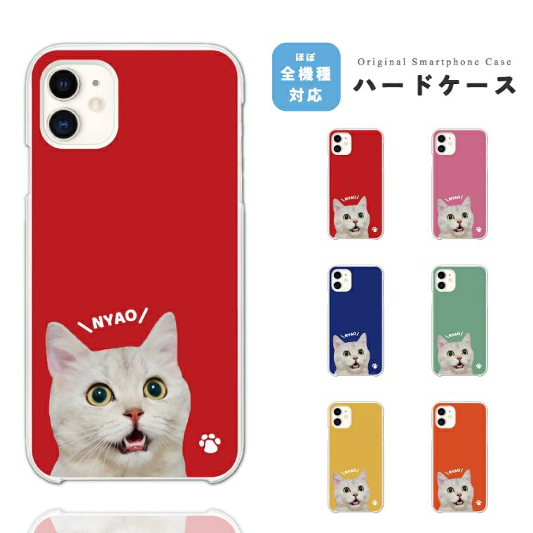 Rakuten - 【ギフト対応】 スマホケース ハード おしゃれ 全機種対応 犬 ワンちゃん ねこ動物 iPhone17e iPhone17 ケース Google Pixel10a Pixel9a AQUOS sense10 sense9 Xperia 10 VII Galaxy S26 A25 5G Reno13A iPhone16e iPhone16 スマホカバー