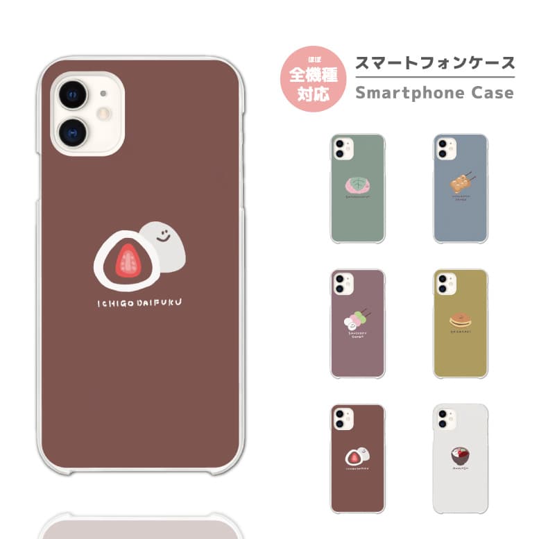 スマホケース 全機種対応 ハードケース iPhone15 Pro iPhone14 iPhone13 mini iPhone SE ケース AQUOS sense8 wish3 Pixel 7a 8 Xperia 10 V 5 IV Galaxy S24 Ultra A54 OPPO Reno9 Reno7 A おしゃれ フード 韓国 イラスト 和菓子