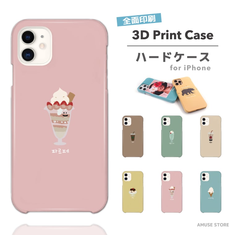iPhone15 Pro ケース 3D Print スマホケース 全面印刷 ツヤ加工 iPhone14 Plus 13 mini ケース iPhone12 iPhone SE ケース 保護 耐衝撃 おしゃれ 海外 フード イラスト 韓国 ハングル